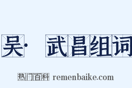 吴·武昌组词是什么意思的图片